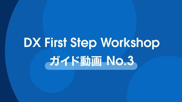 DX First Step Workshop ガイド動画 No.3