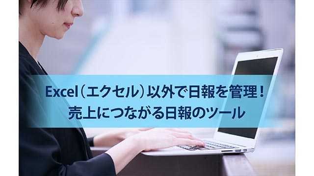 Excel エクセル 以外で日報を管理 売上につながる日報のツール セールスフォース ドットコム