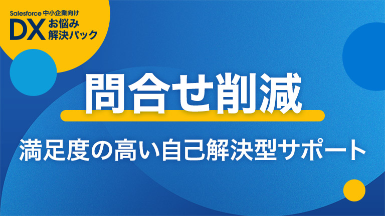 問合わせ削減
