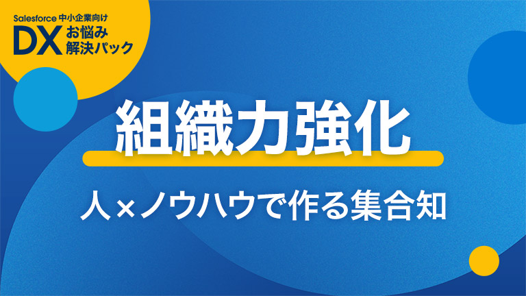 組織力強化