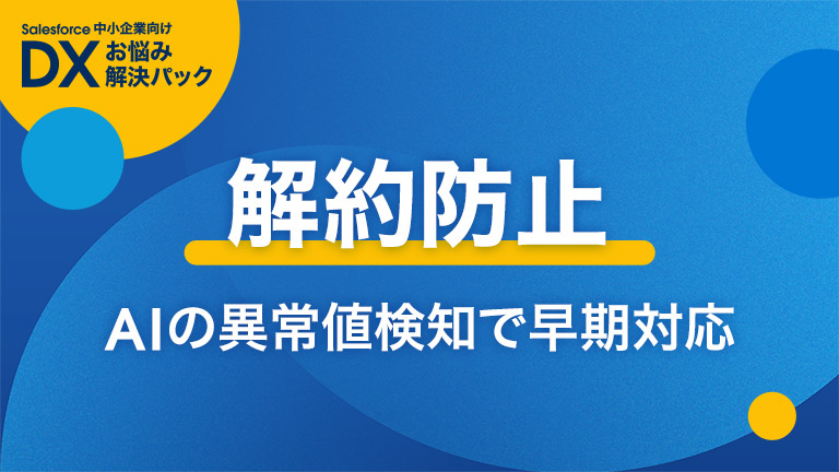 解約防止