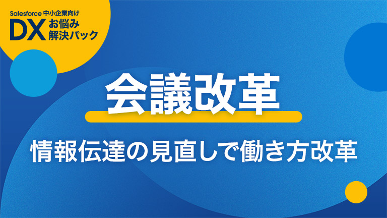 会議改革