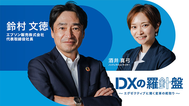 DXの羅針盤 〜エグゼクティブに聞く変革の舵取り〜 Vol. 1