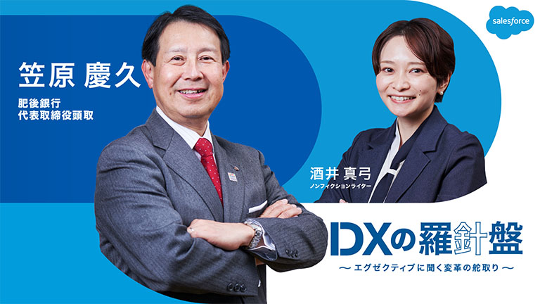 DXの羅針盤 〜エグゼクティブに聞く変革の舵取り〜 Vol. 3