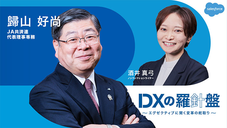 DXの羅針盤 〜エグゼクティブに聞く変革の舵取り〜 Vol. 4