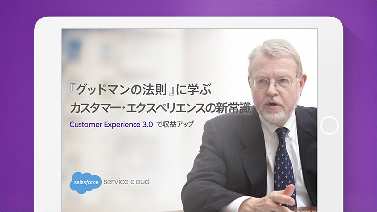 『グッドマンの法則』に学ぶ カスタマー・エクスペリエンスの新常識