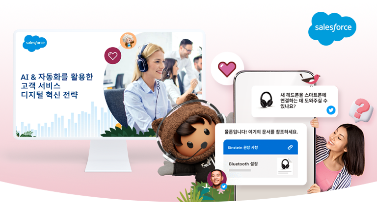 AI&자동화를 활용한 고객 서비스 디지털 혁신 전략