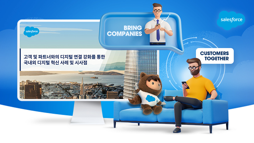 2022년 마케터에게 꼭 필요한 것들, 세일즈포스 + 태블로