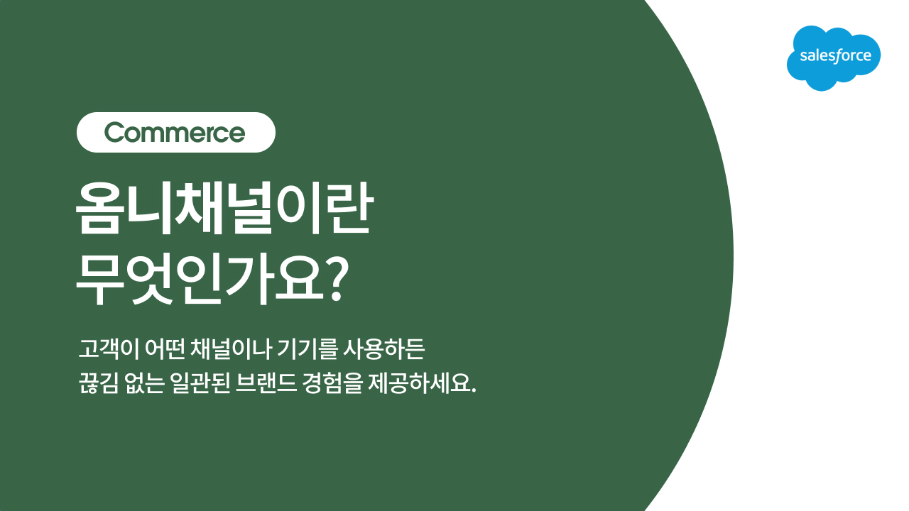 옴니채널 마케팅과 라이브 커머스의 효과적 활용