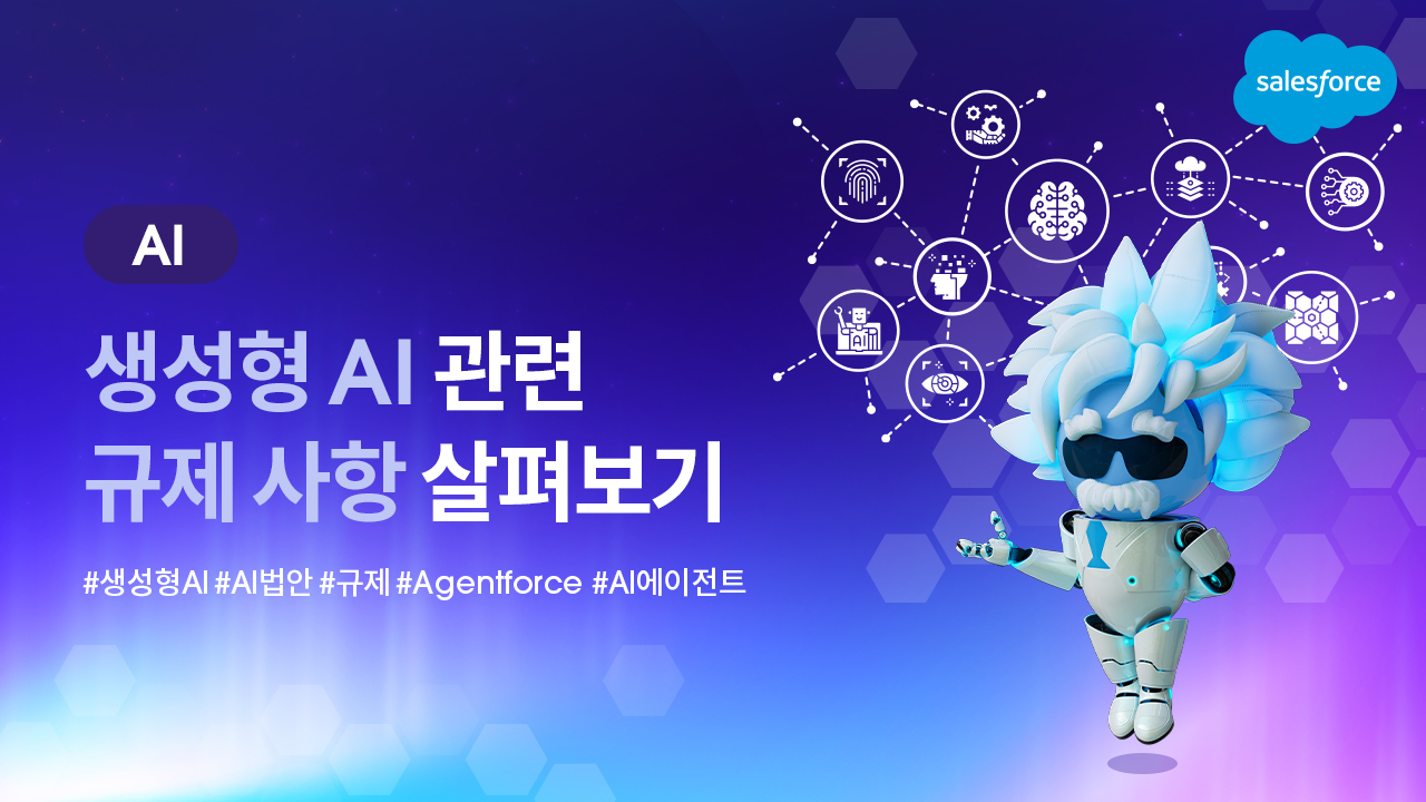 생성형 AI 관련 규제 사항 살펴보기- 세일즈포스 (Salesforce)