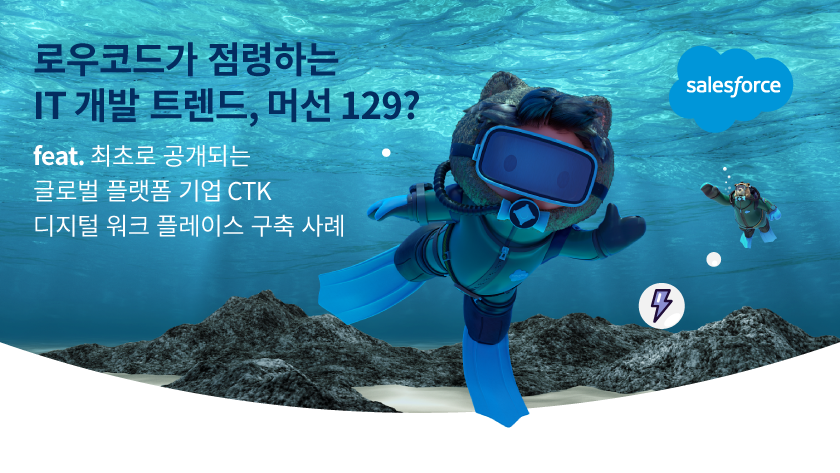 로우코드가 점령하는 IT 개발 트렌드 웨비나 시청하기