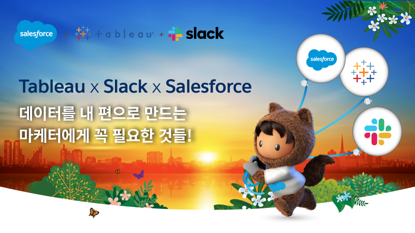 2022년 마케터에게 꼭 필요한 것들, 세일즈포스 + 태블로