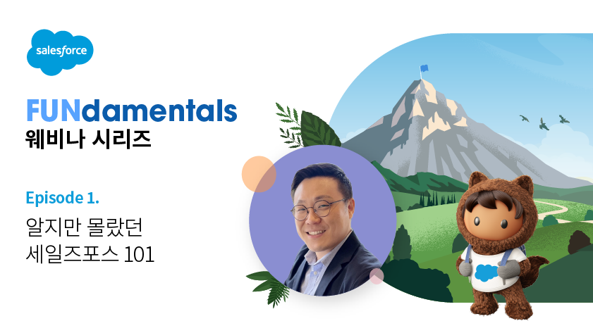Salesforce FUNdamentals 웨비나 시리즈 - Ep.1 알지만 몰랐던 세일즈포스 101