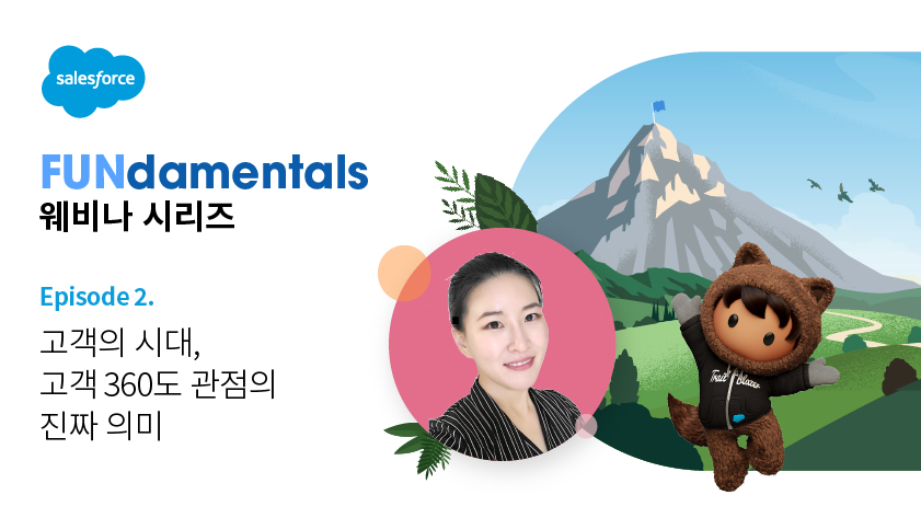 고객의 시대, 고객 360도 관점의 진짜 의미