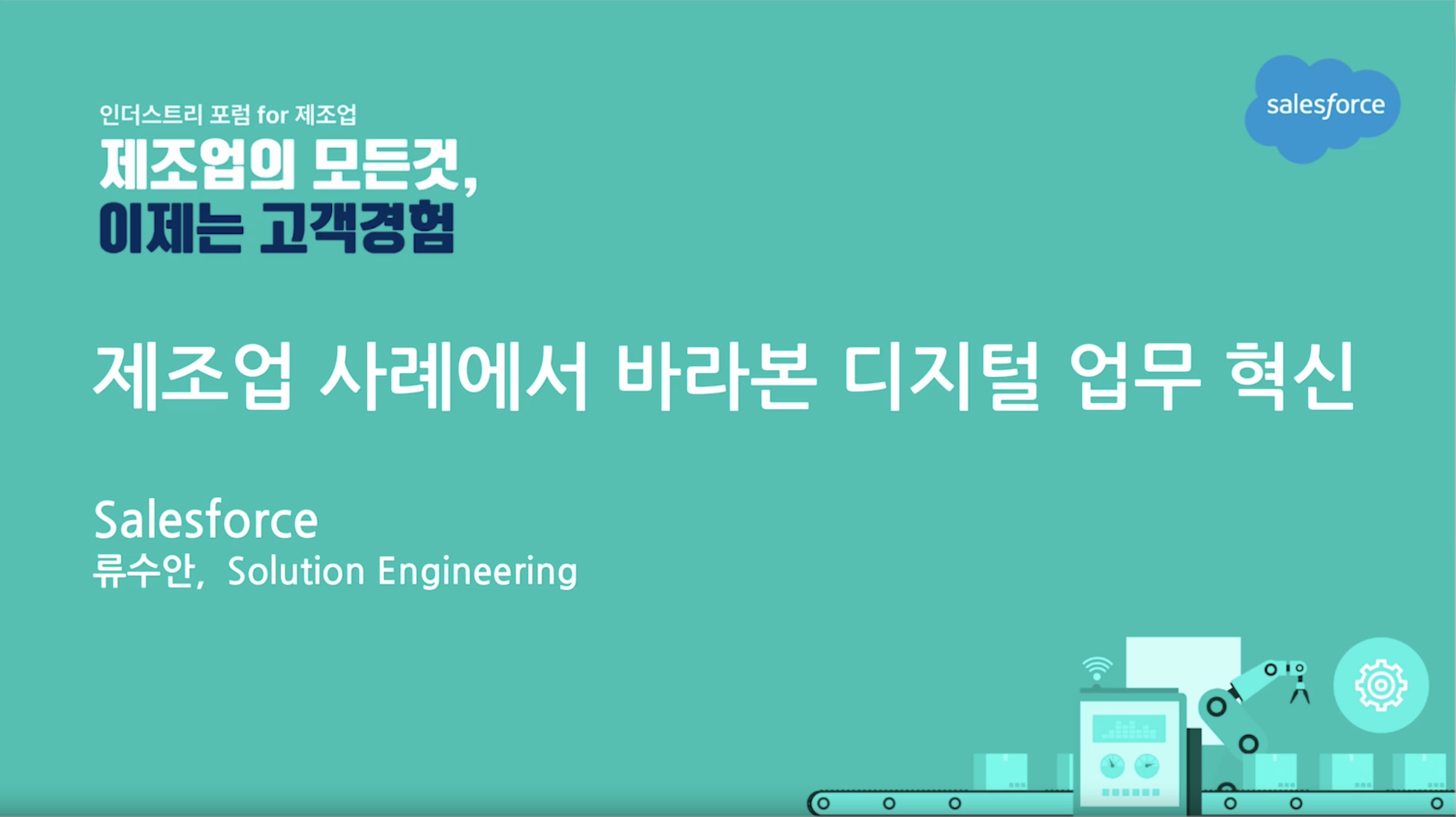 제조업의 모든것, 이제는 고객경험