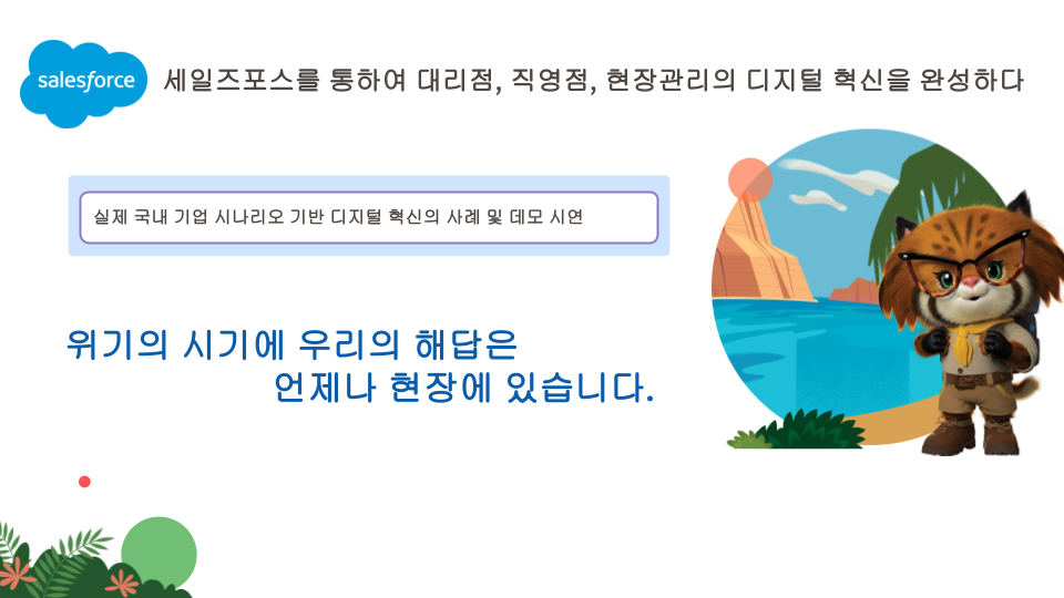 대리점, 직영점, 현장관리의 디지털 혁신을 완성하다!