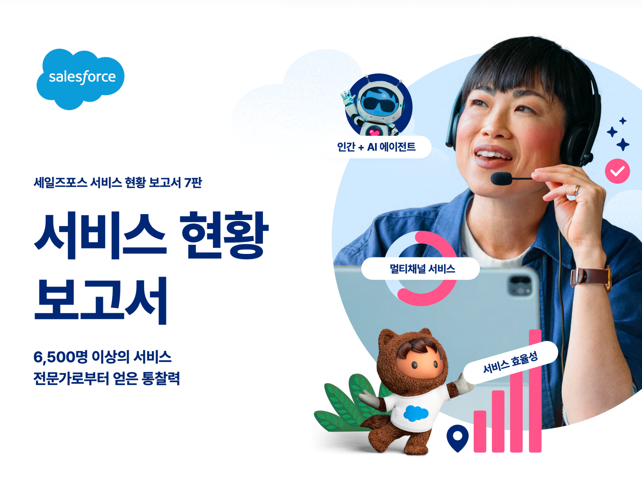 서비스 트렌드 보고서 7판의 표지 이미지