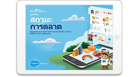 รับรายงาน "สถานะการตลาด” ฉบับที่หก