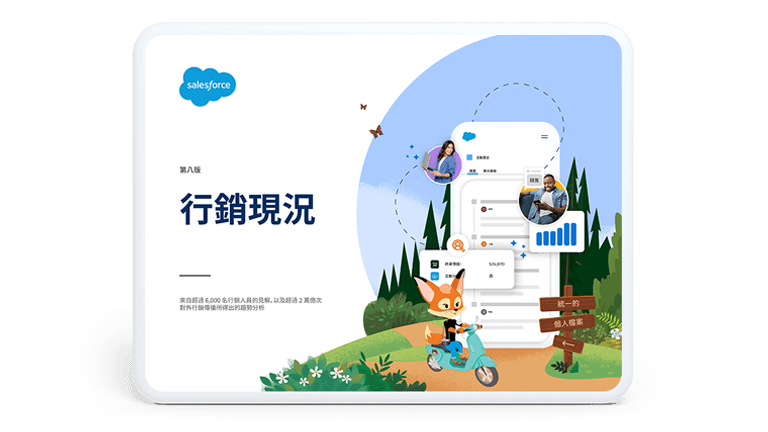 第八版的《行銷現況》報告