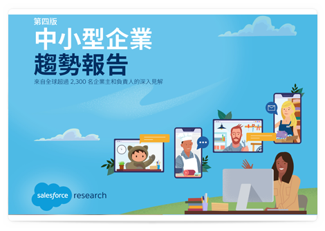 圖片顯示 55% 成長中的中小型企業表示，科技推動了企業與客戶的互動。中小型企業趨勢報告第四版