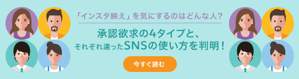 消費者のSNS利用を左右する「承認欲求」を徹底分析！