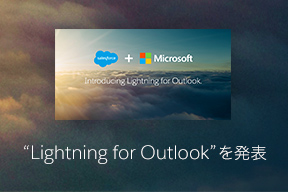 Lightning for Outlookを発表