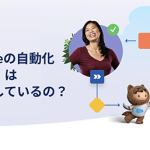 Salesforceの自動化「フロー」はどう進化しているの?