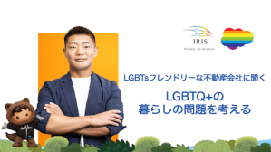 LGBTsフレンドリーな不動産会社株式会社IRISより、自身もゲイセクシャルを公表している代表の須藤啓光さんをゲストとしてお迎えし、「LGBTQ+暮らしの問題を考える」社内イベントを実施しました。