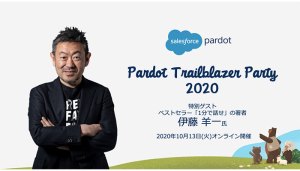 Pardot Trailblazer Party 2020 開催レポート Vol.2 伊藤羊一氏ご講演「顧客を動かすためのコミュニケーションの極意とは」