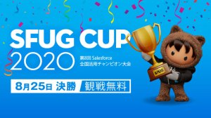 SFUG CUP 2020：ファイナリスト決定！ビジネスと定着化のヒントが満載のユーザーたちの汗と涙の集大成、8/25 決勝大会をお見逃しなく