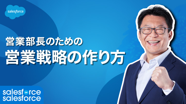 【10分でわかる】営業部長のための営業戦略