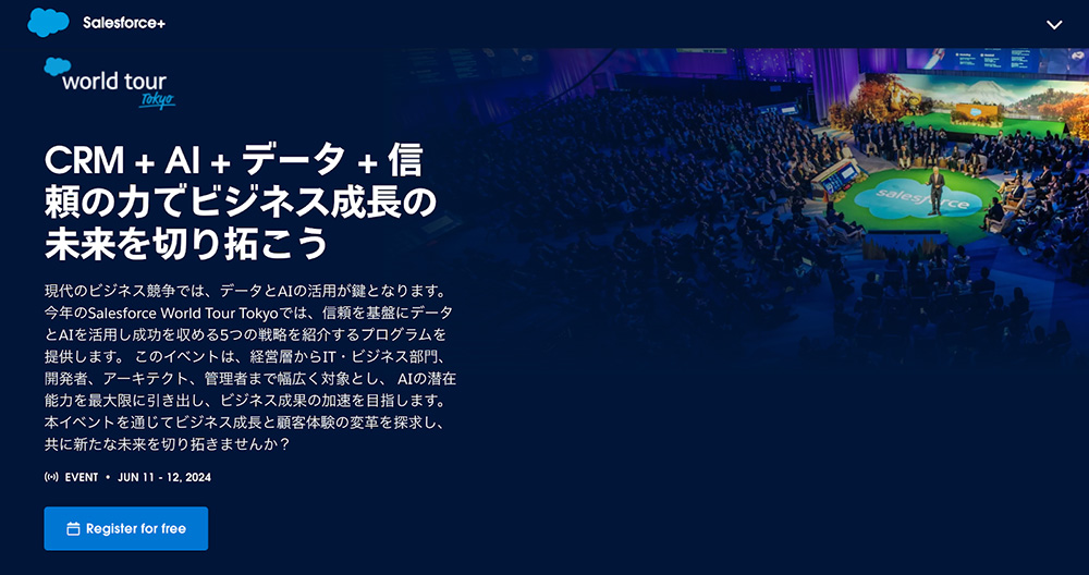 「World Tour Tokyo 2024」をSalesforce+で視聴する方法