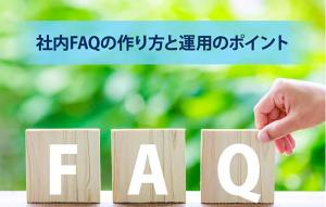 社内FAQとは?作り方と運用のポイント - Salesforceブログ