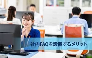 社内FAQとは?作り方と運用のポイント - Salesforceブログ