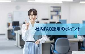 社内FAQとは?作り方と運用のポイント - Salesforceブログ