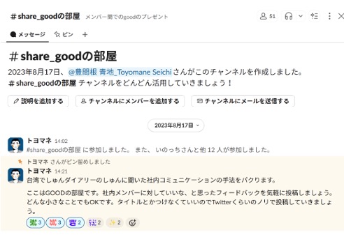 Slackで育てるチーム力！人気インフルエンサーのユニークチャンネルを