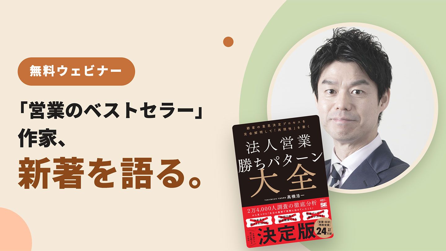 無料ウェビナー】ベストセラー「無敗営業」著者・高橋浩一が新著『法人