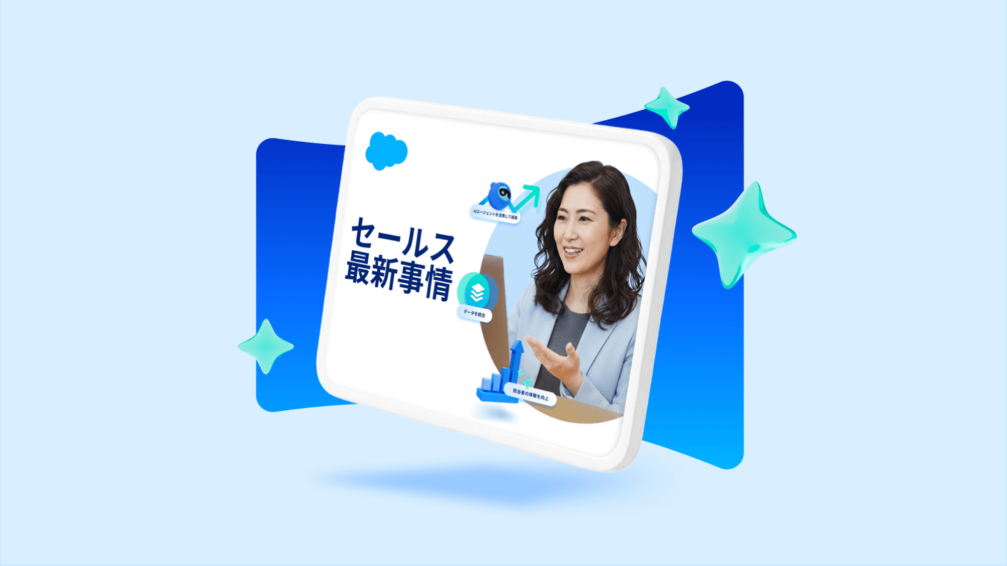 Salesforce、年次調査レポート「営業最新事情」（第7版）日本語版を