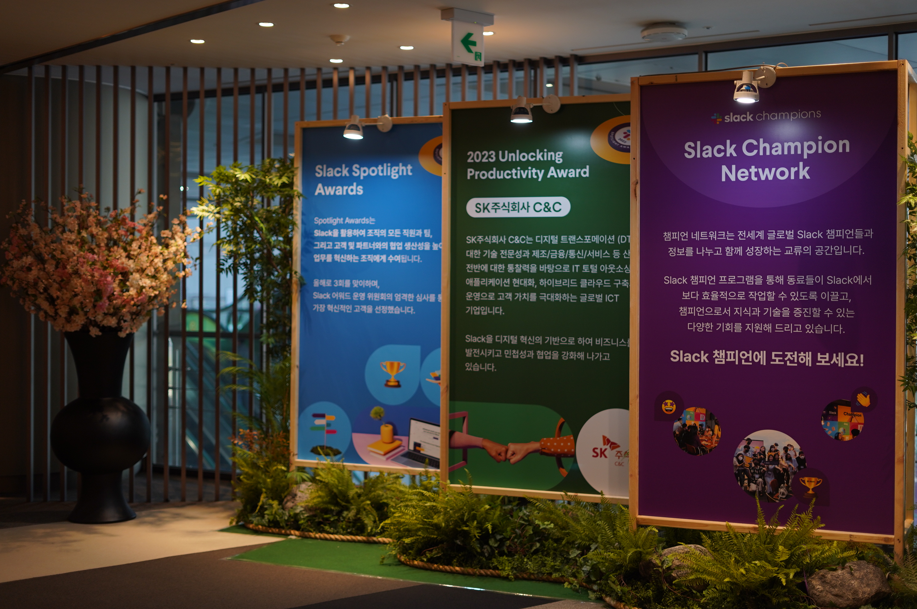세일즈포스 코리아 2023 로비에 마련된 슬랙 안내판