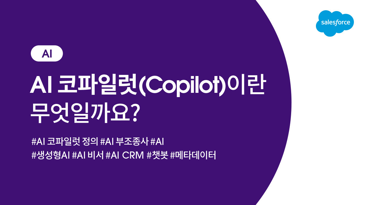 AI 코파일럿(Copilot)이란 무엇일까요? AI 코파일럿의 종류와 작동 방식, 장점- 세일즈포스 - Salesforce