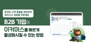 B2B 이커머스의 4가지 새로운 트렌드, 비즈니스 성장을 위한 이커머스를 활성화해보세요!