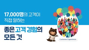 좋은 고객경험의 모든것