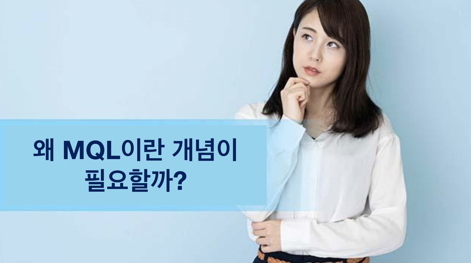 MQL 개념이 필요한 이유