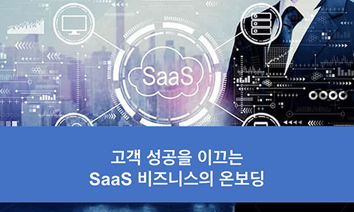 고객 성공을 다루는 SaaS 비즈니스의 온보딩