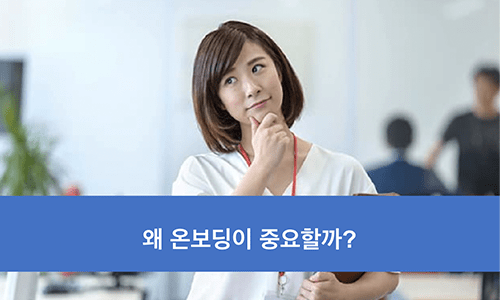 왜 온보딩이 중요할까?