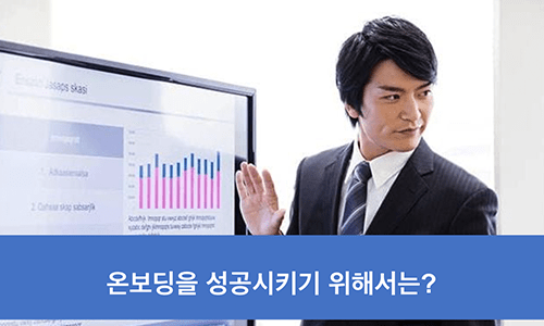 온보딩을 성공시키기 위해서는?