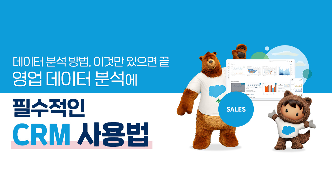 CRM으로 이익을 극대화 하는 방법, 데이터 분석의 핵심 포인트