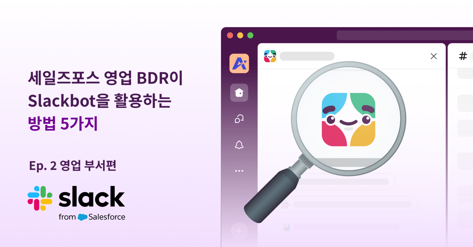 Slacjbot 세일즈포스 영업 BDR팀이 Slackbot을 활용하는 방법 5가지 - Salesforce