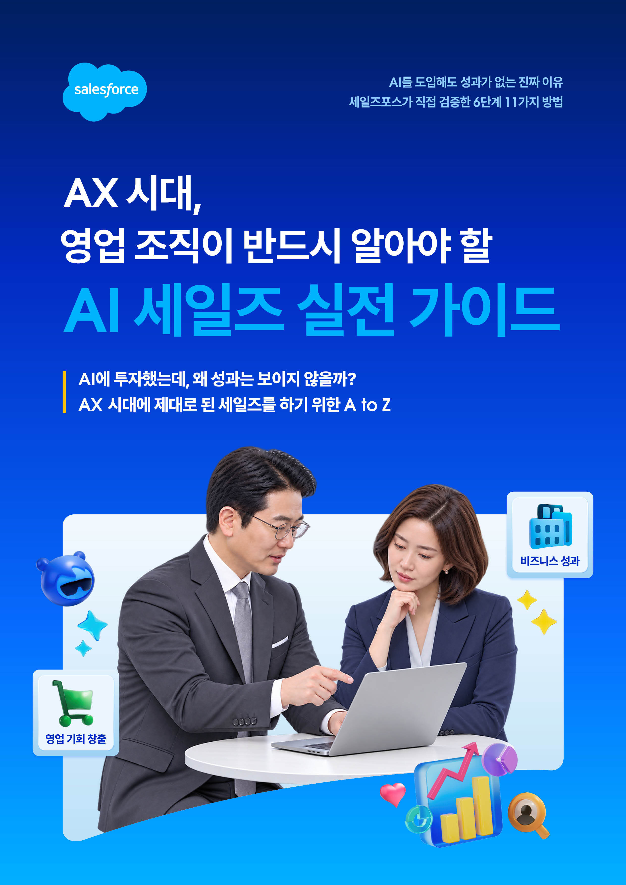 세일즈포스 AI 영업 전략 이북 표지 - AX 시대 영업 조직을 위한 AI 세일즈 실전 가이드, 두 직장인이 노트북으로 업무 협업하는 모습