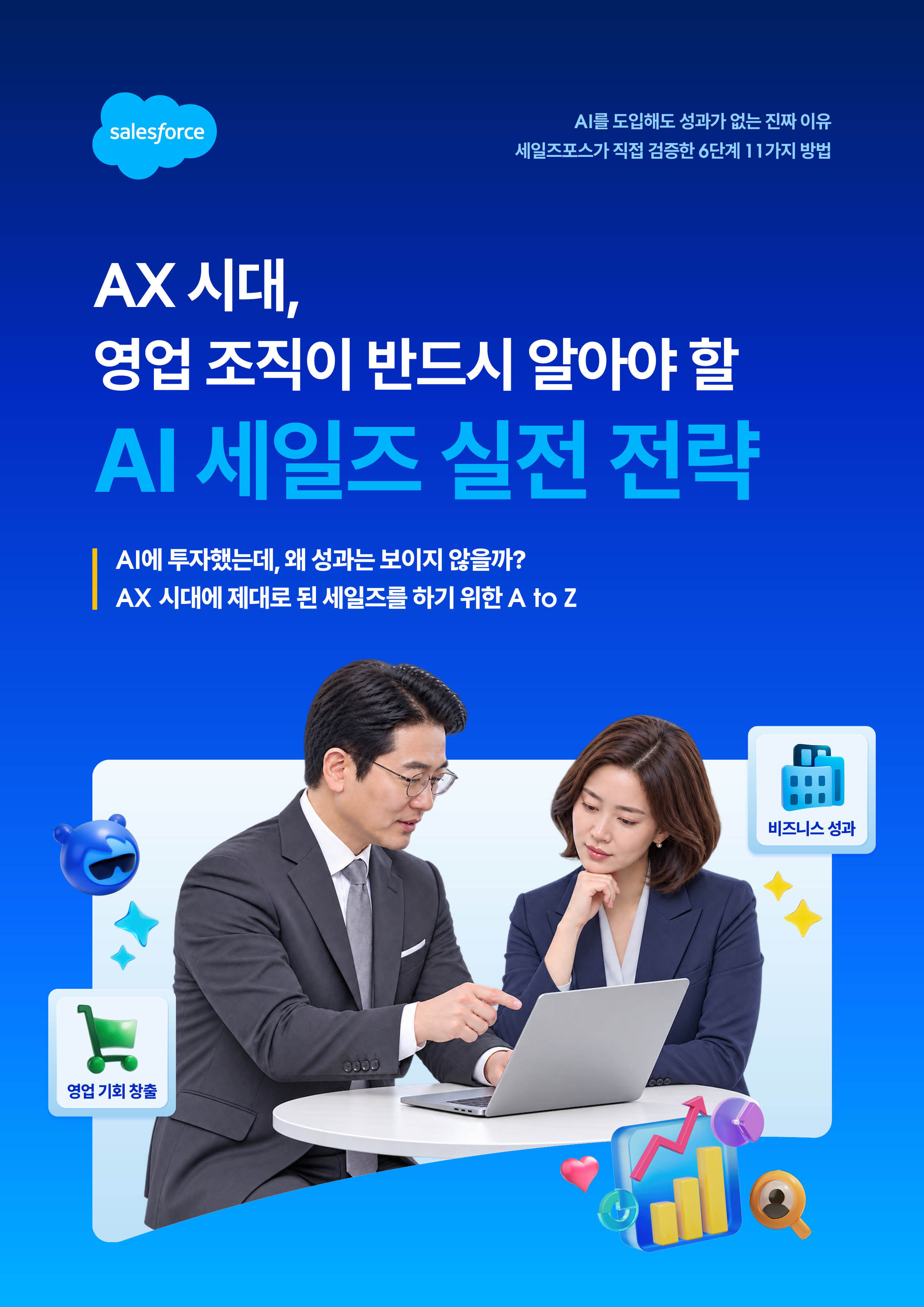세일즈포스 AI 영업 전략 이북 표지 - AX 시대 영업 조직을 위한 AI 세일즈 실전 가이드, 두 직장인이 노트북으로 업무 협업하는 모습